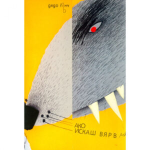 Ако искаш вярвай