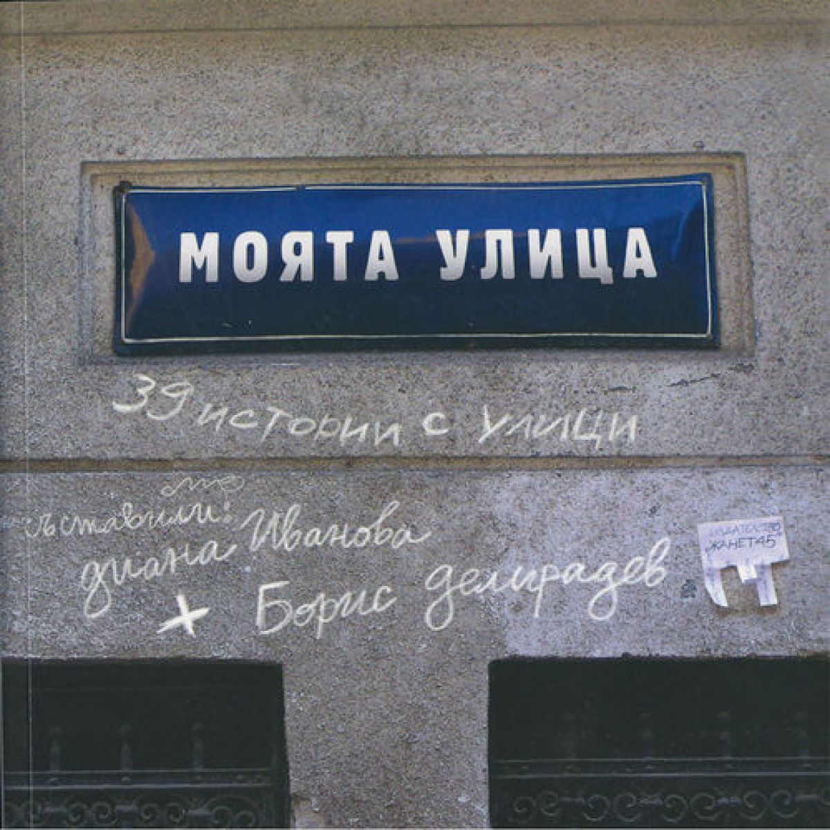 Моята улица