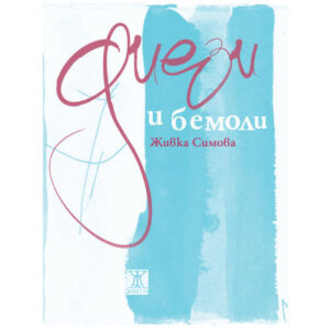 Диези и бемоли