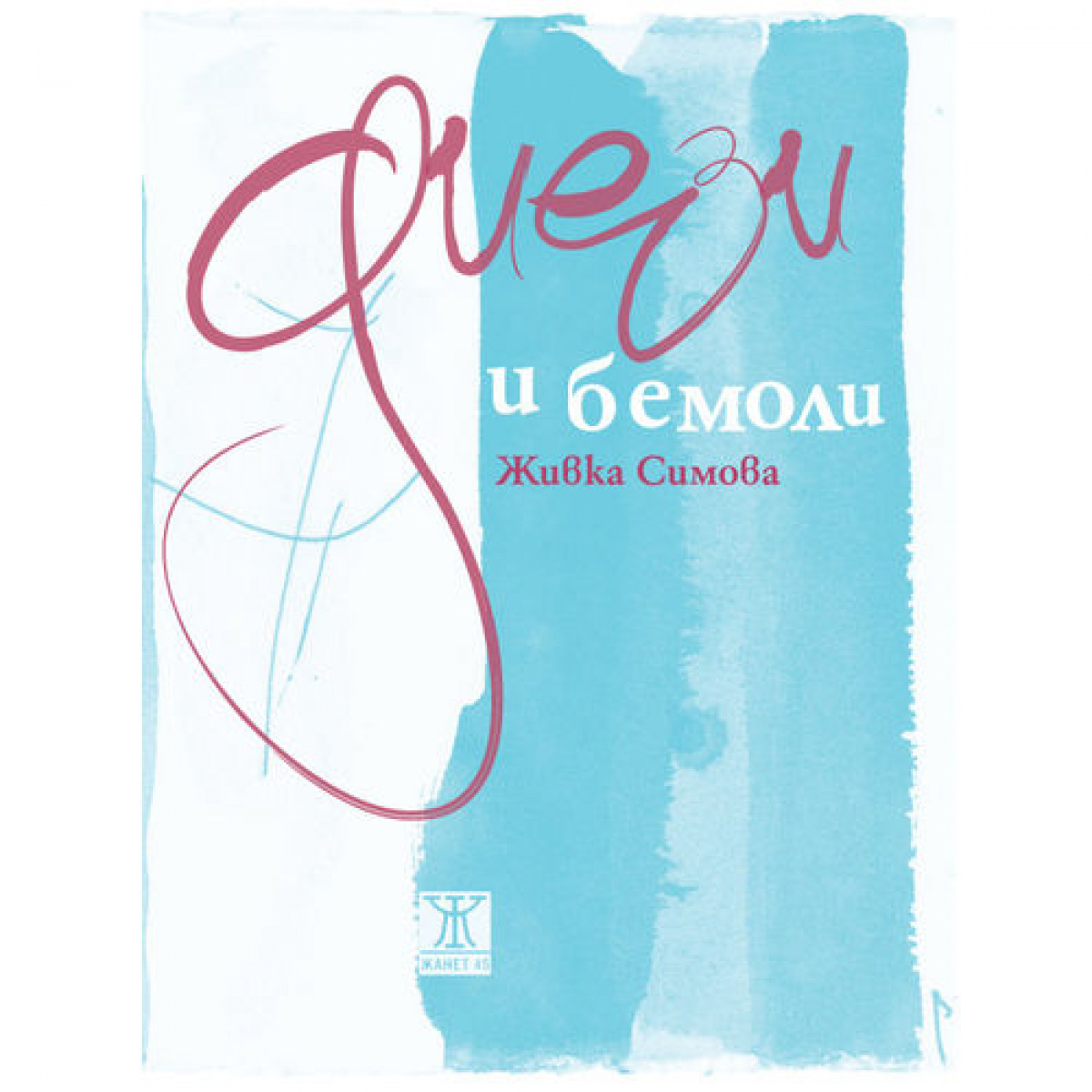 Диези и бемоли