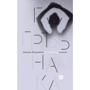 По гръбнака