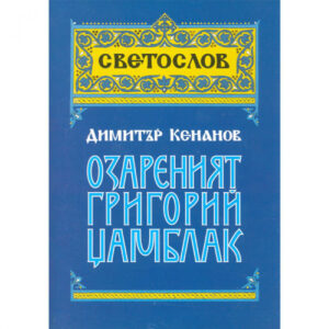 Озареният Григорий Цамблак