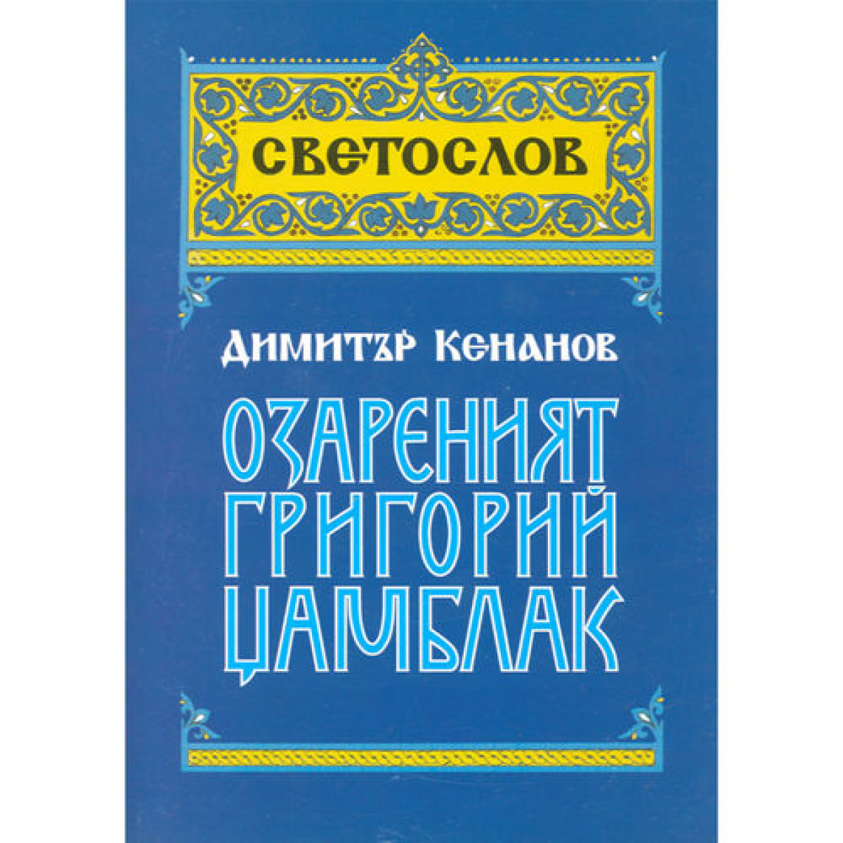 Озареният Григорий Цамблак