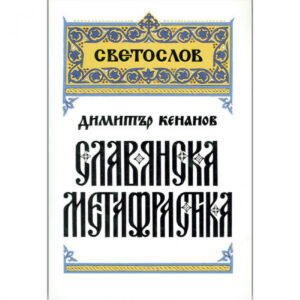 Славянска метафрастика