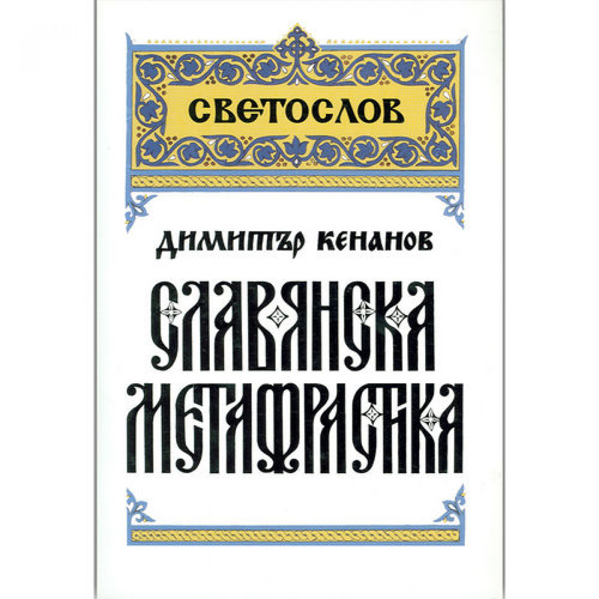 Славянска метафрастика