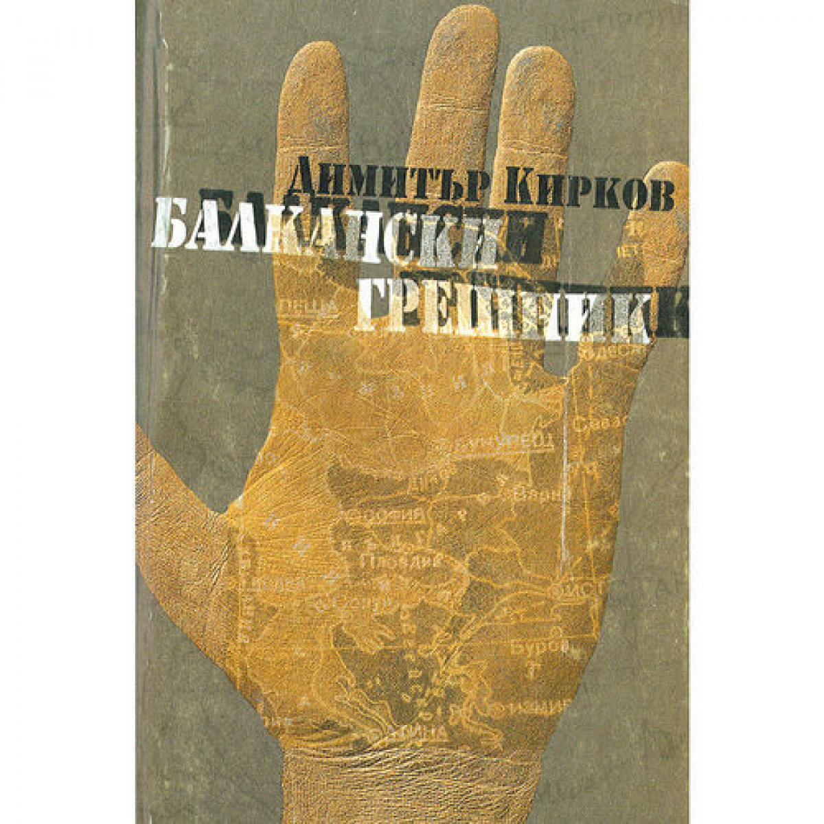 Балкански грешник