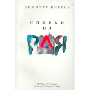 Спирки из рая
