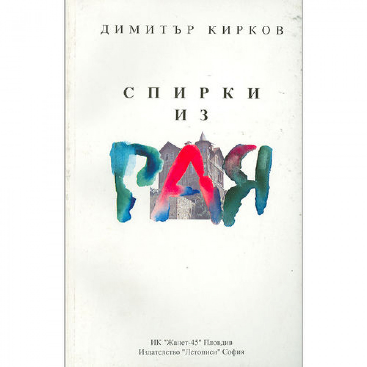 Спирки из рая