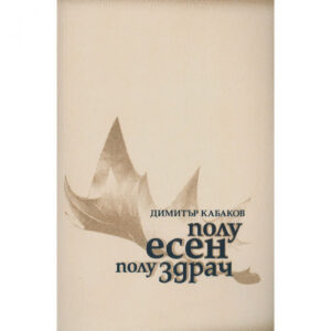 Полуесен, полуздрач