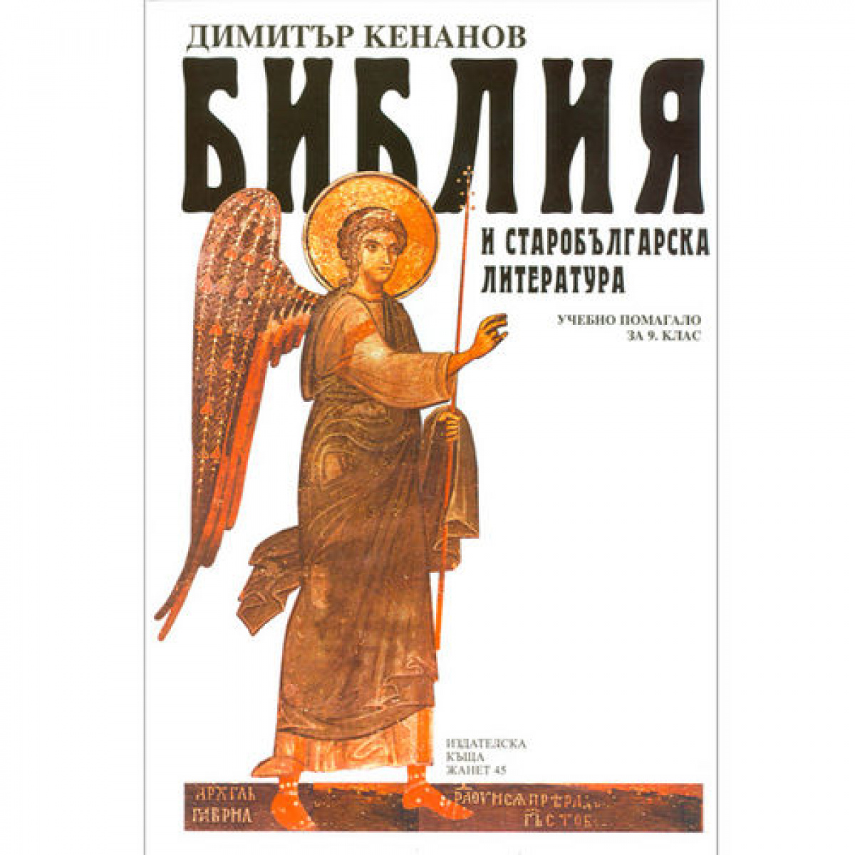 Библия и старобългарска литература