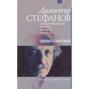 Защо снегът?