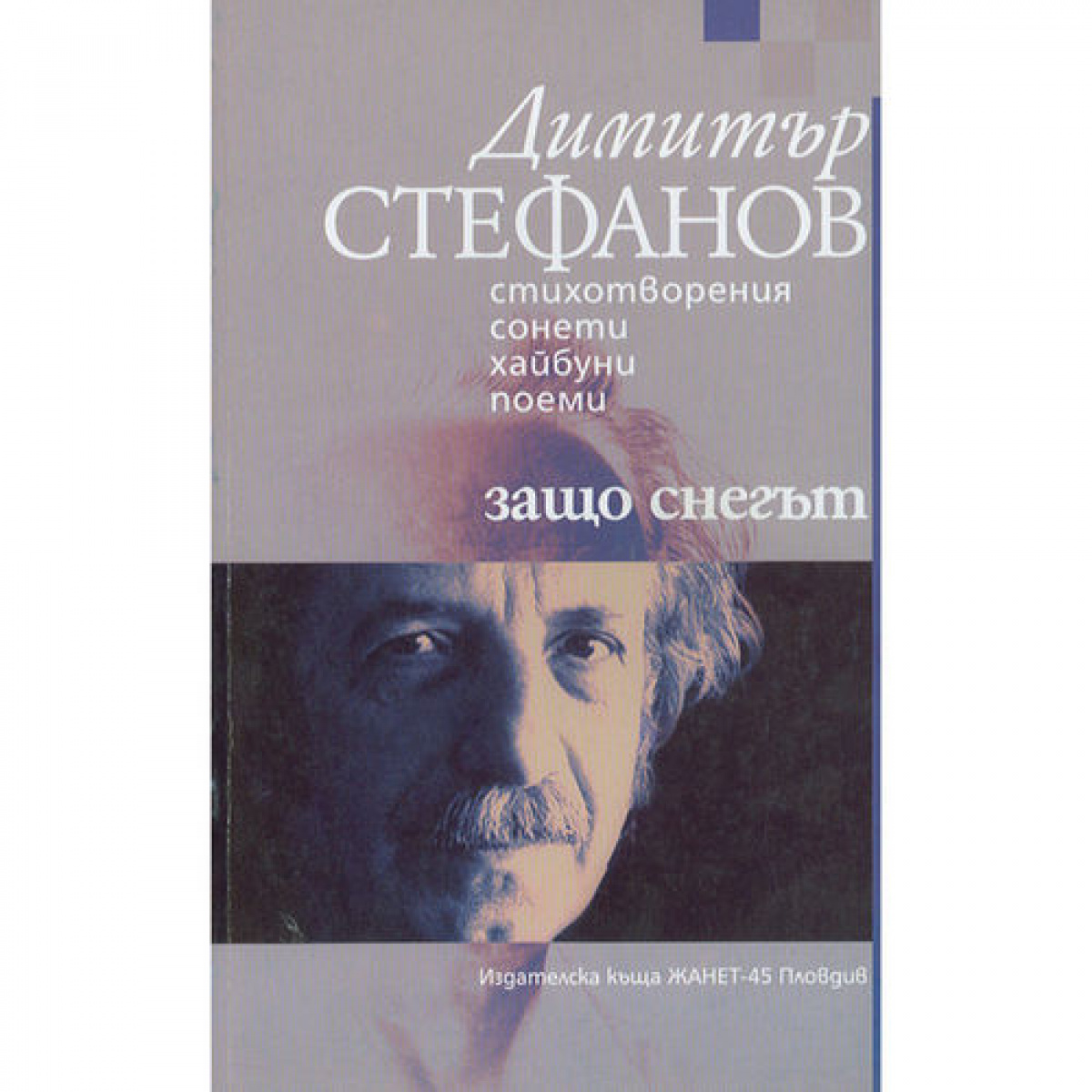 Защо снегът?