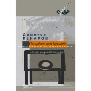 Пътуване към кухнята