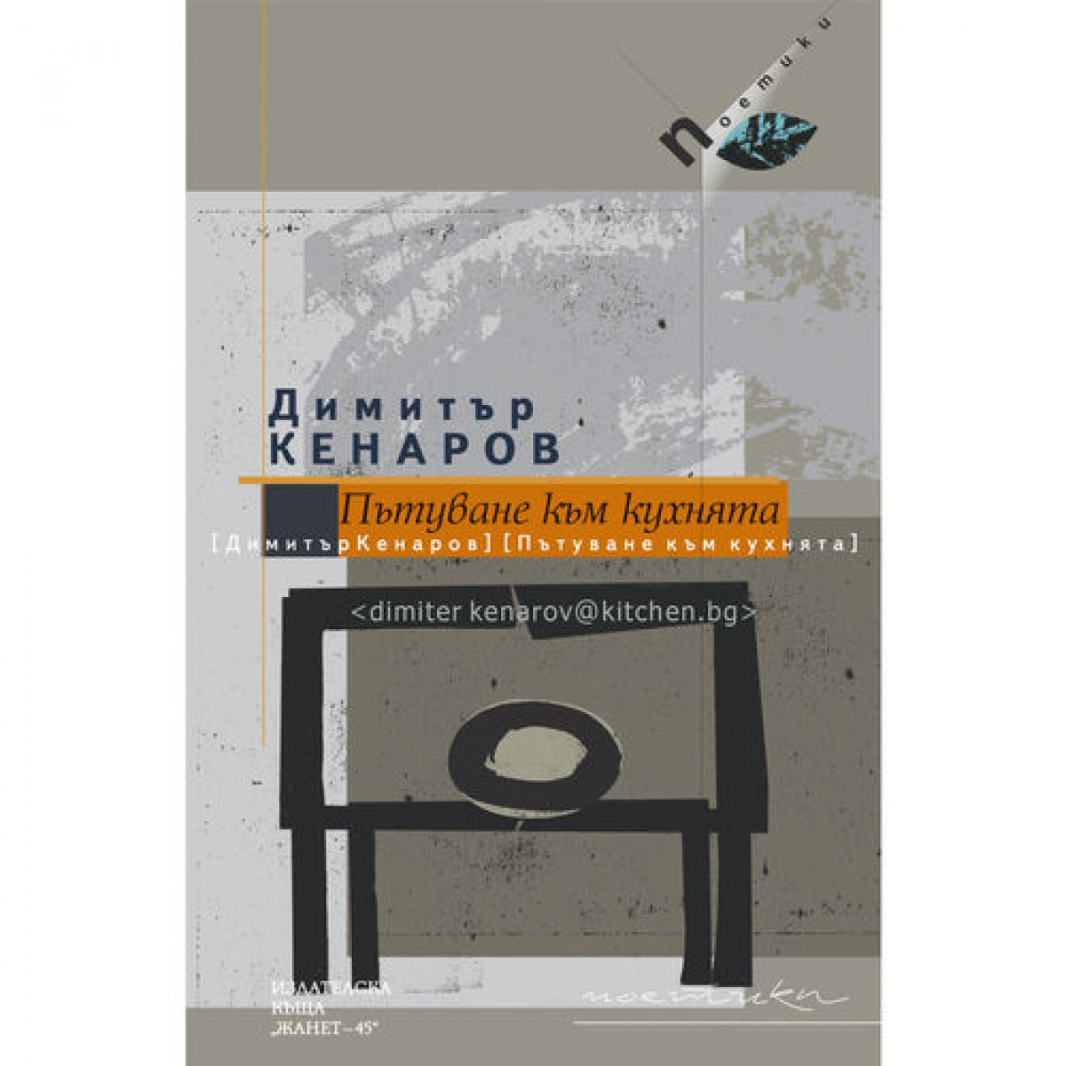 Пътуване към кухнята