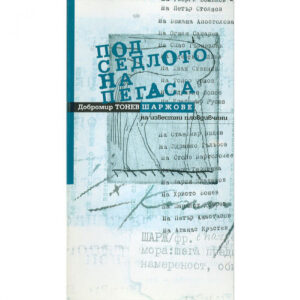 Под седлото на Пегаса