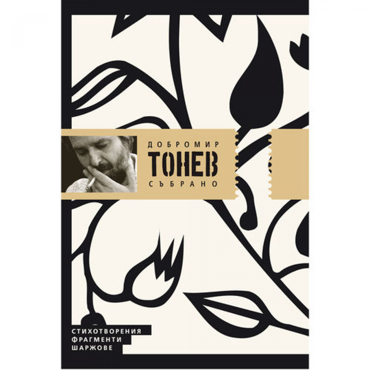 Събрано. Стихотворения, фрагменти, шаржове