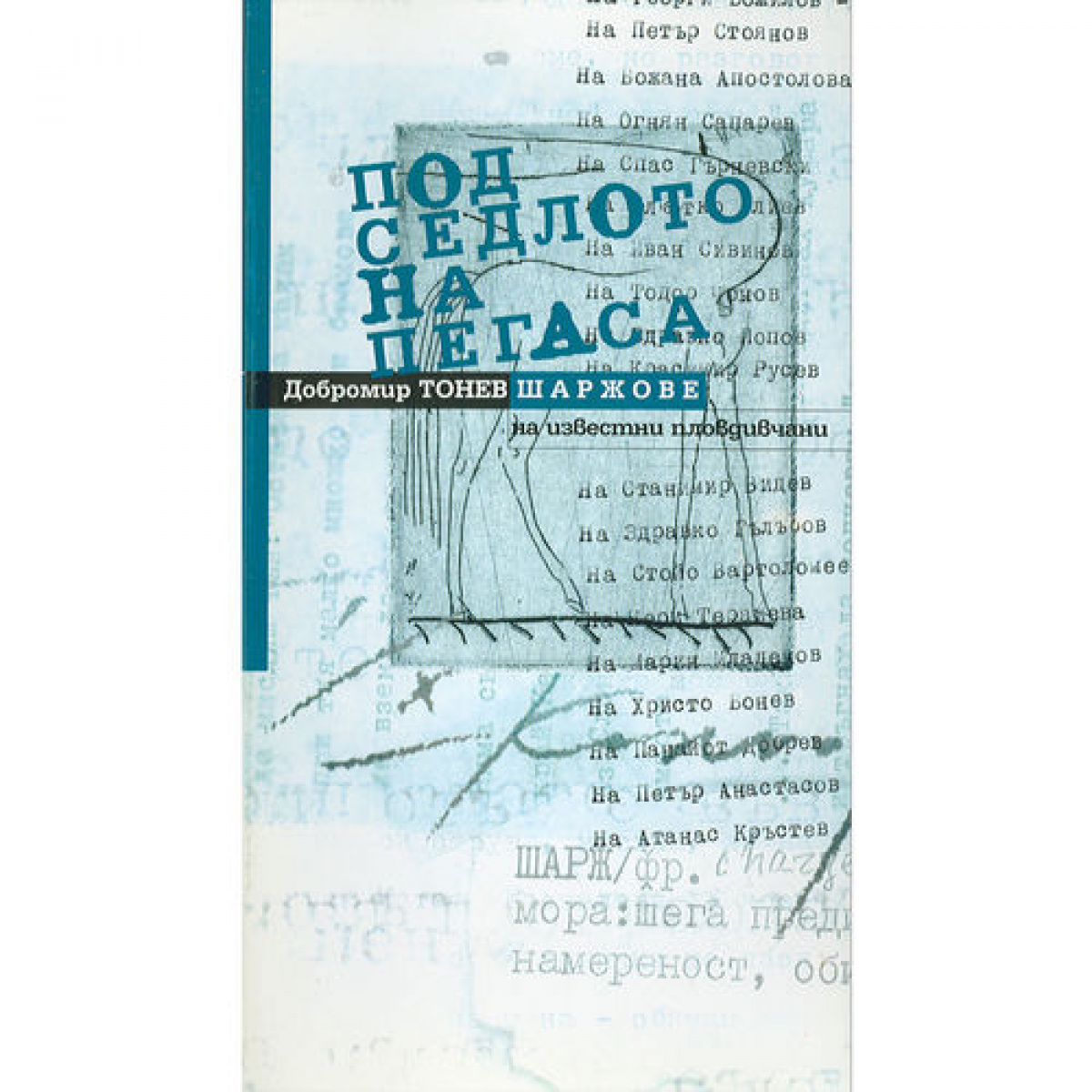 Под седлото на Пегаса