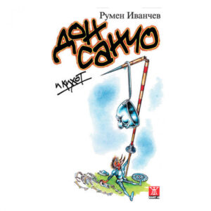 Дон Санчо и Кихот (епиграми, стихотворения и афоризми)