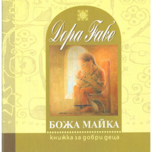 Божа майка. Книжка за добри деца