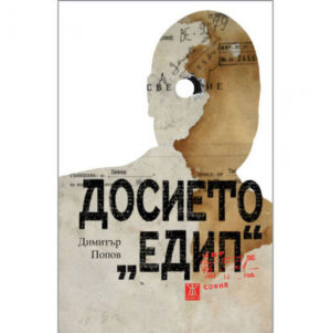 Досието Едип