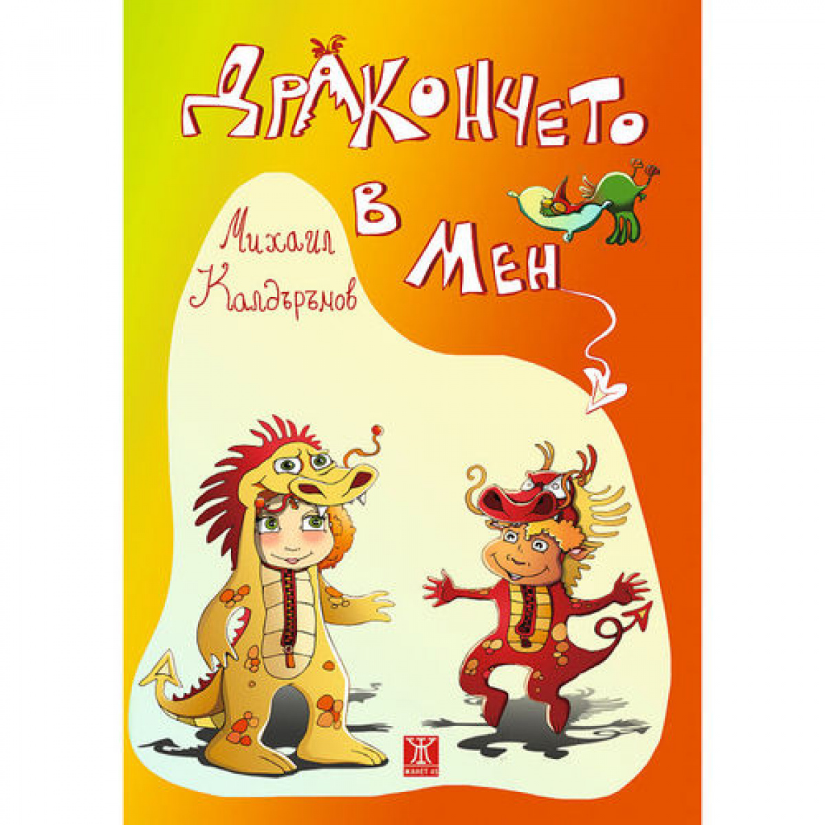 Дракончето в мен