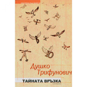 Тайна връзка