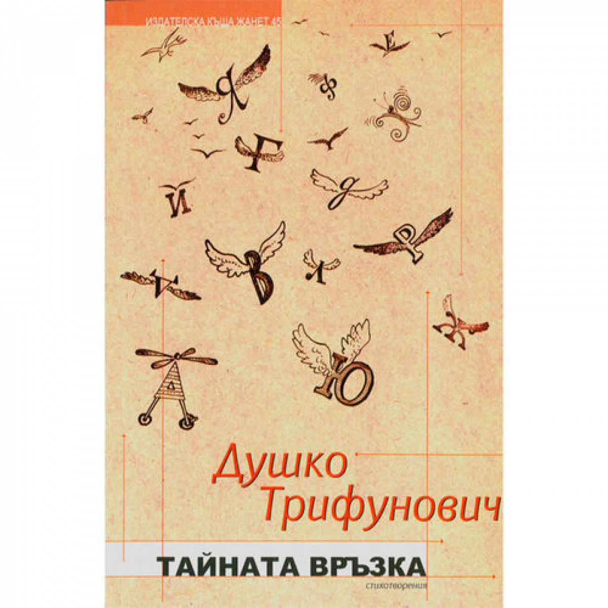 Тайна връзка