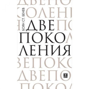 Две поколения