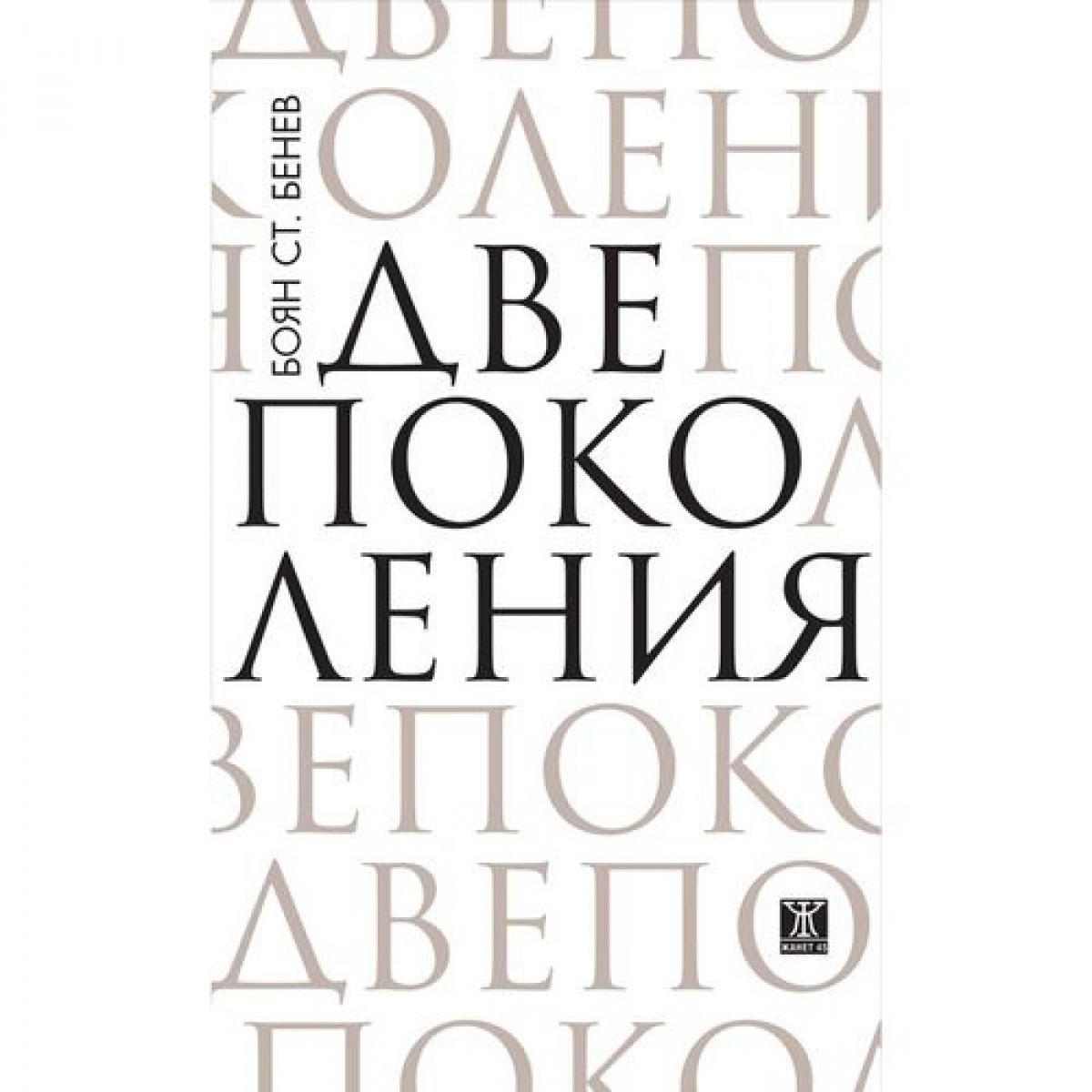 Две поколения