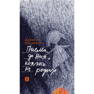 Писма до Ния, която не родих