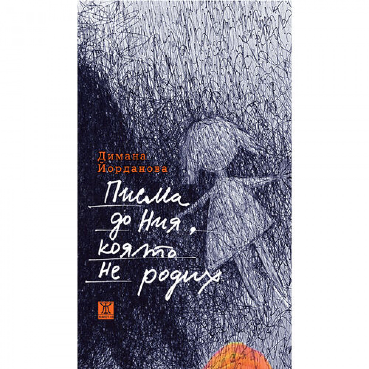 Писма до Ния, която не родих