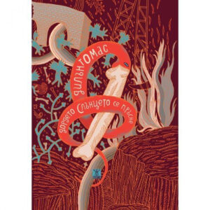 Дордето слънцето се пръсне <span class='title_cover_class'>(Твърди корици)</span>