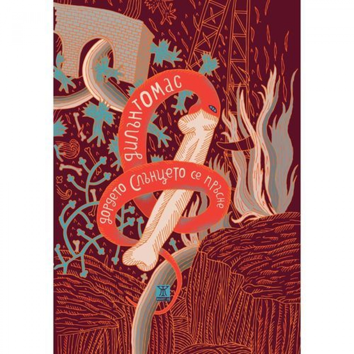 Дордето слънцето се пръсне <span class='title_cover_class'>(Твърди корици)</span>