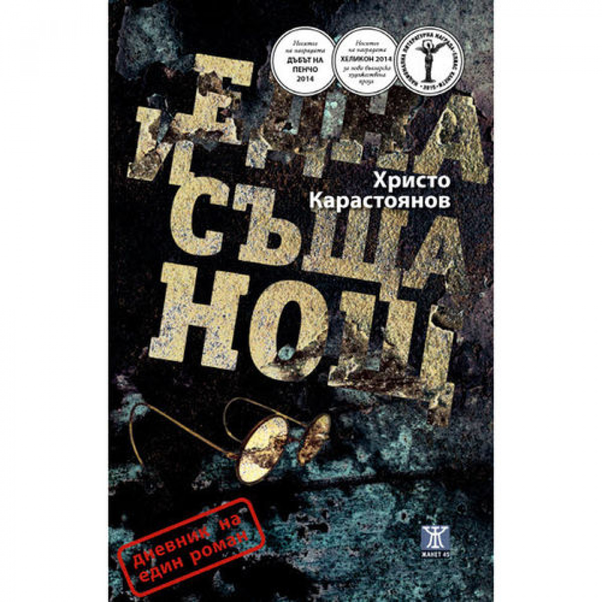 Една и съща нощ