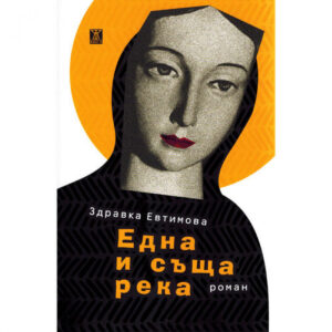 Една и съща река