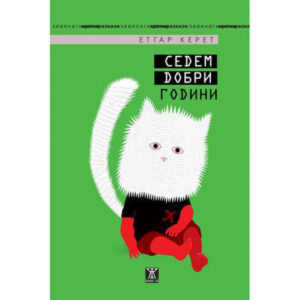 Седем добри години