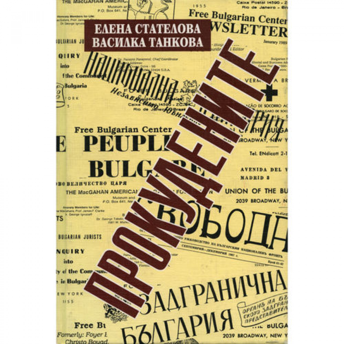 Прокудените <span class='title_cover_class'>(Твърди корици)</span>