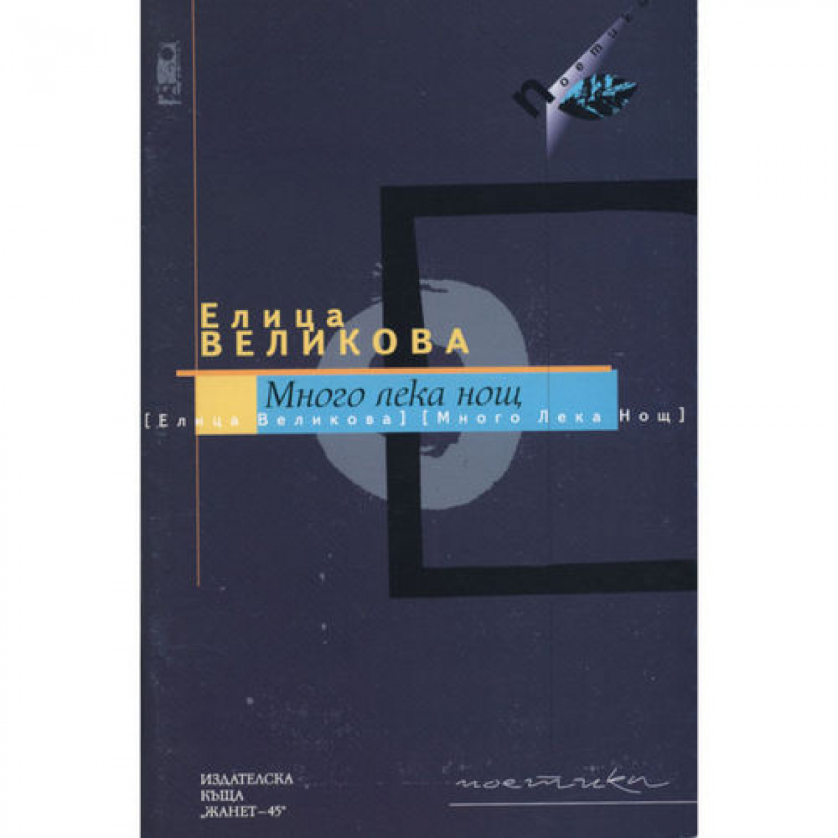 Много лека нощ