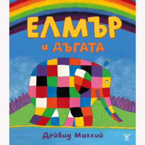 Елмър и дъгата