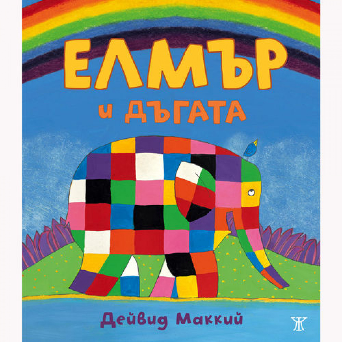 Елмър и дъгата