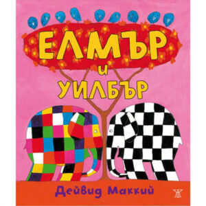 Елмър и Уилбър