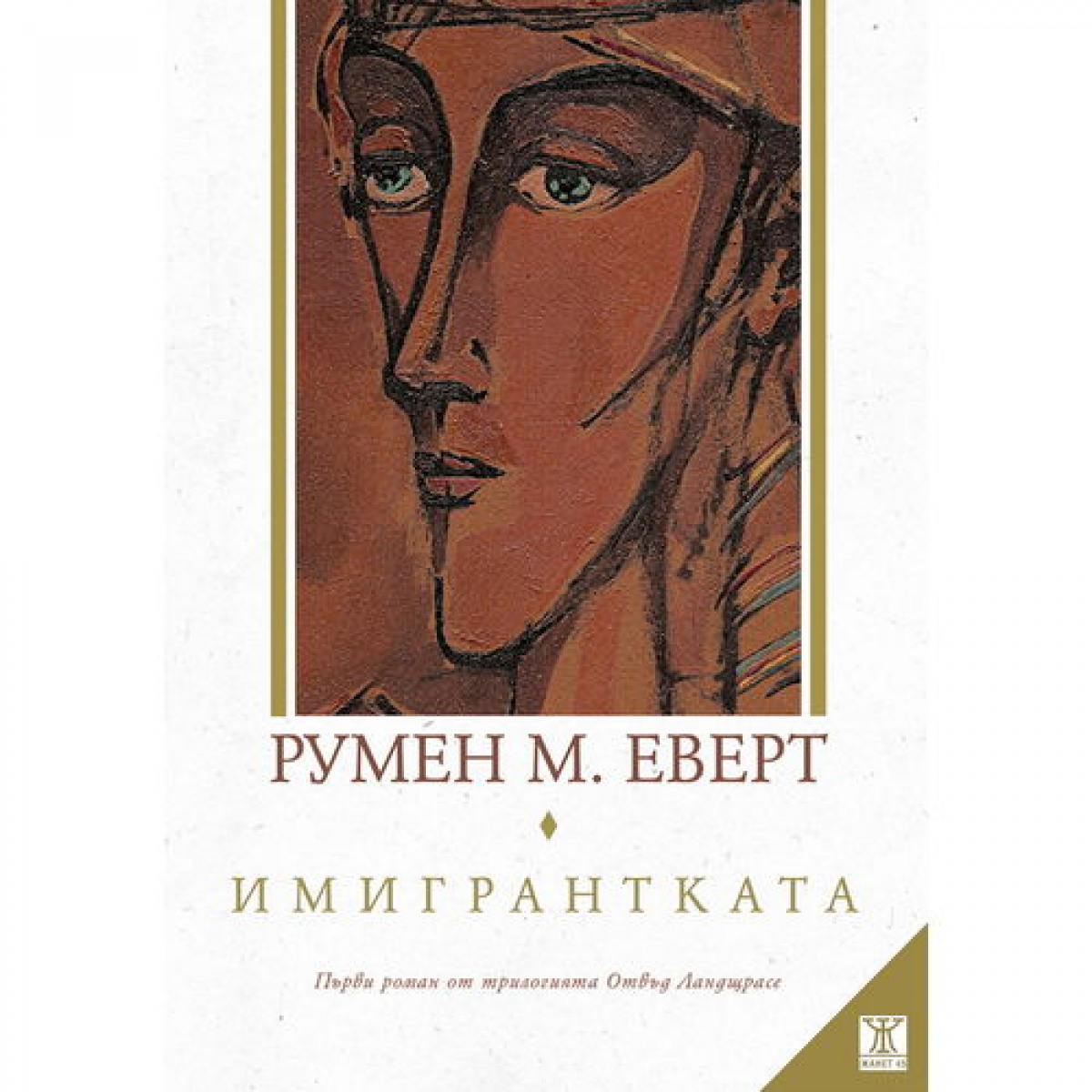 Имигрантката