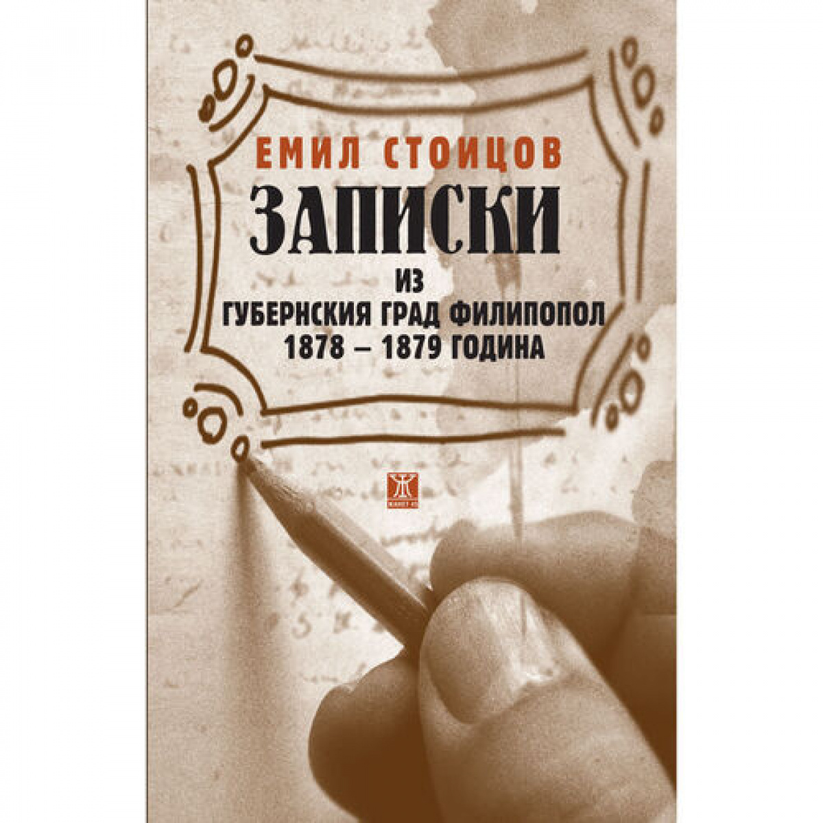 Записки из губернския град Филипопол 1878 - 1879 година