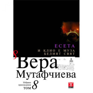 И Клио е Муза / Белият свят, том 8