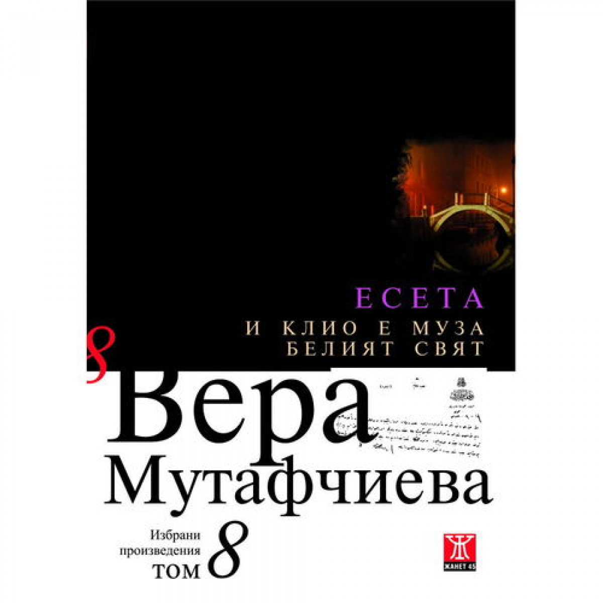 И Клио е Муза / Белият свят, том 8