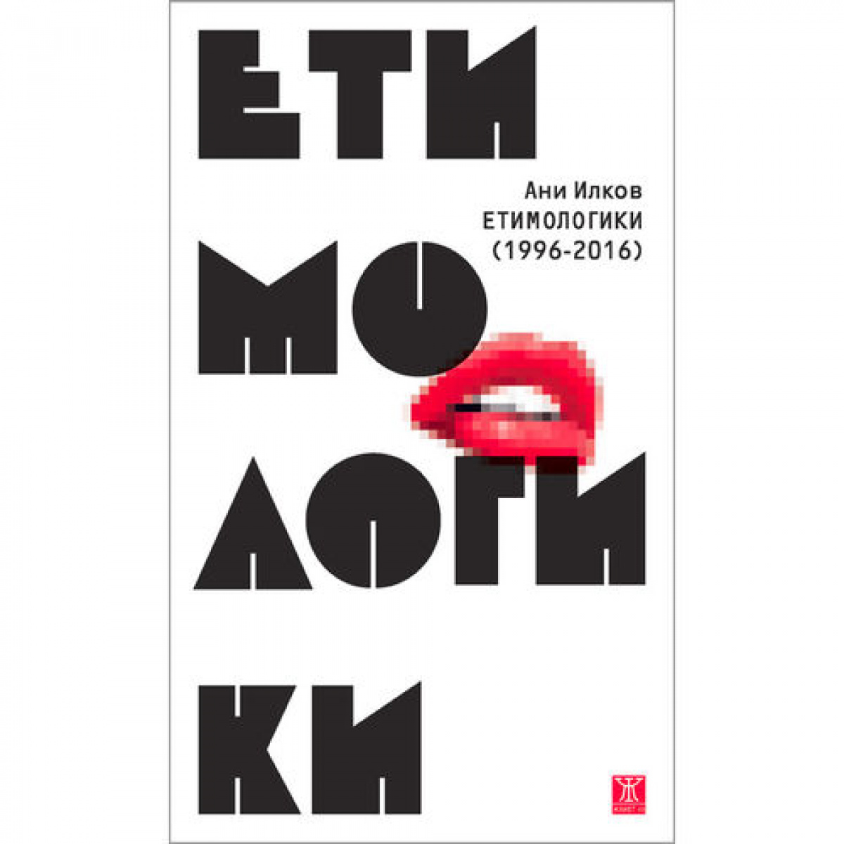 Етимологики (1996-2016)