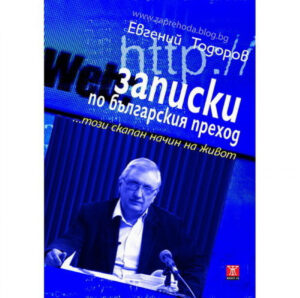 Записки по българския преход... този скапан начин на живот