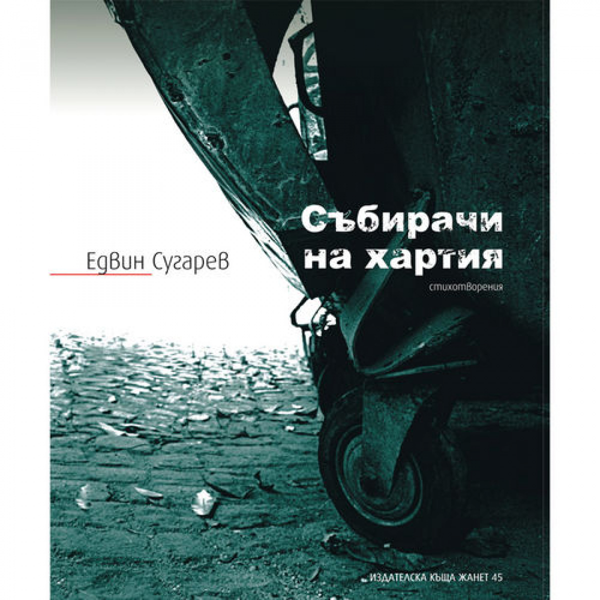 Събирачи на хартия