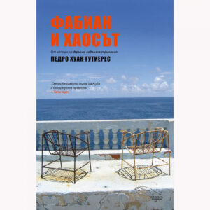 Фабиан и хаосът