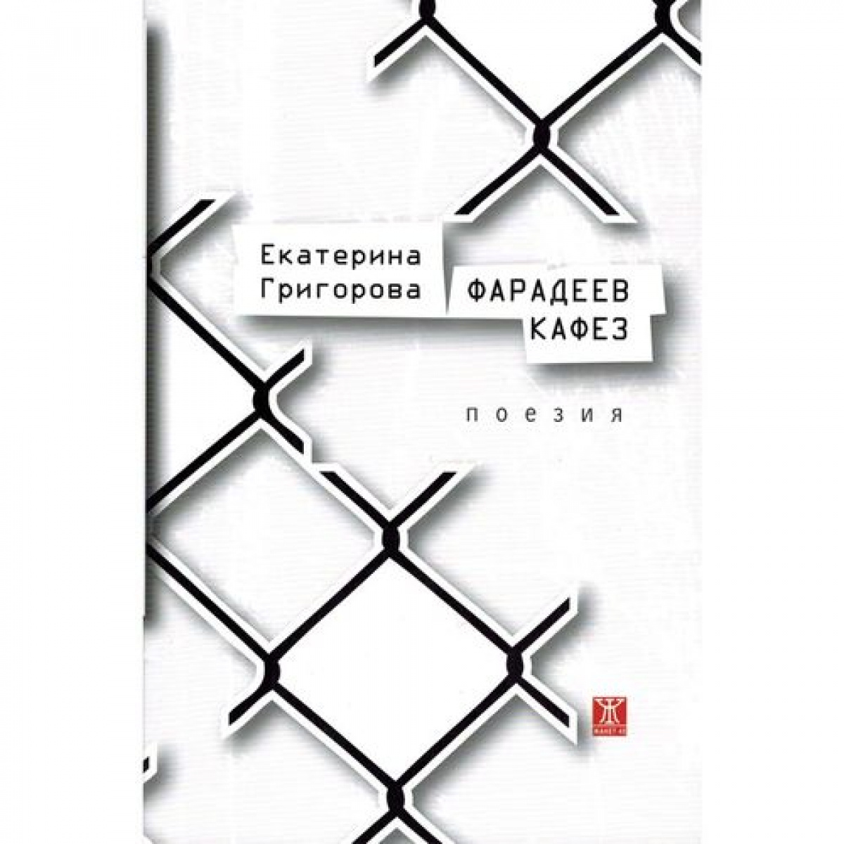 Фарадеев кафез